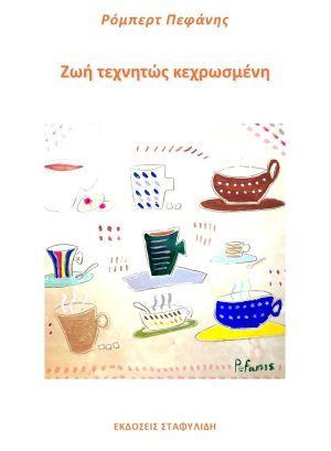 ΖΩΗ ΤΕΧΝΗΤΩΣ ΚΕΧΡΩΣΜΕΝΗ