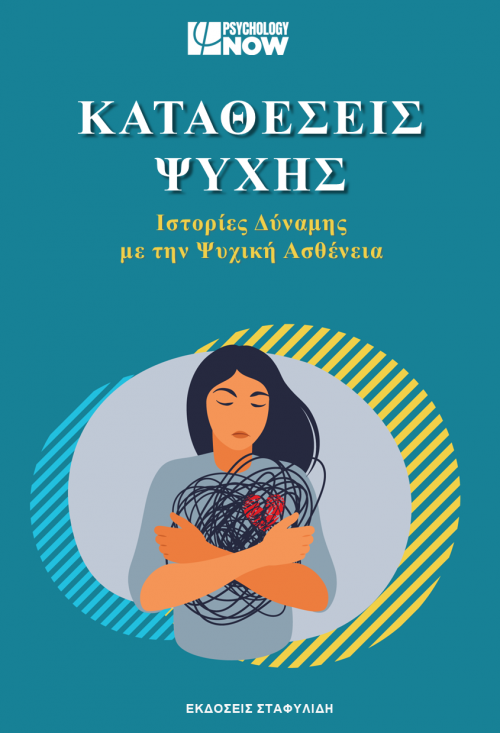 ΚΑΤΑΘΕΣΕΙΣ ΨΥΧΗΣ