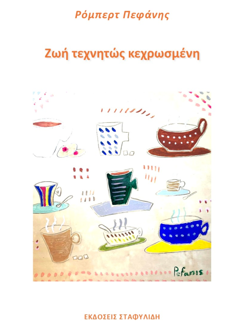 ΖΩΗ ΤΕΧΝΗΤΩΣ ΚΕΧΡΩΣΜΕΝΗ