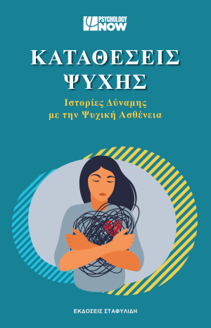 ΚΑΤΑΘΕΣΕΙΣ ΨΥΧΗΣ