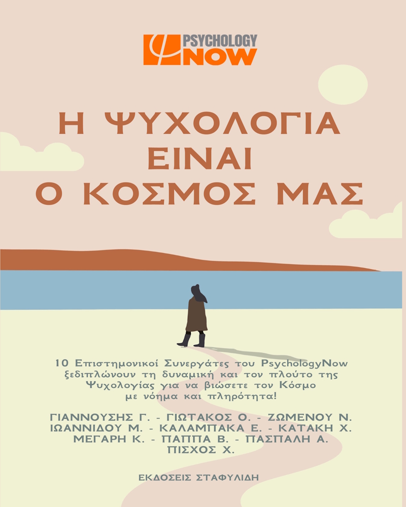 Η ΨΥΧΟΛΟΓΙΑ ΕΙΝΑΙ Ο ΚΟΣΜΟΣ ΜΑΣ