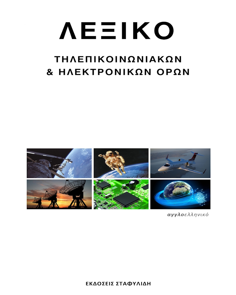 ΛΕΞΙΚΟ ΤΗΛΕΠΙΚΟΙΝΩΝΙΑΚΩΝ & ΗΛΕΚΤΡΟΝΙΚΩΝ ΟΡΩΝ